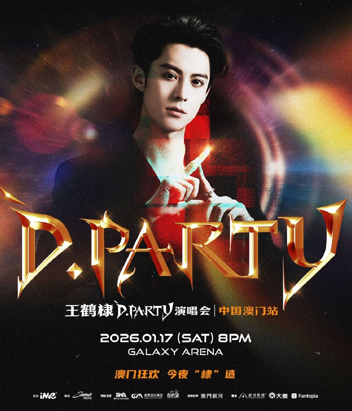 2026王鹤棣D.Party 演唱会中国澳门站