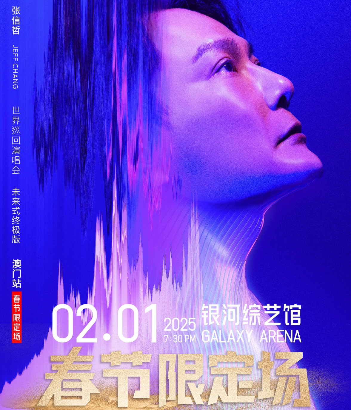 張信哲【未來式終極版】世界巡迴演唱會 – 澳門站 春節限定場