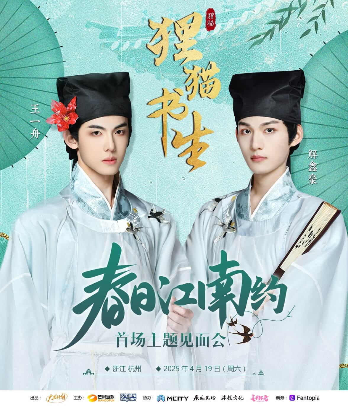 狸猫书生春日江南约-首场主题见面会