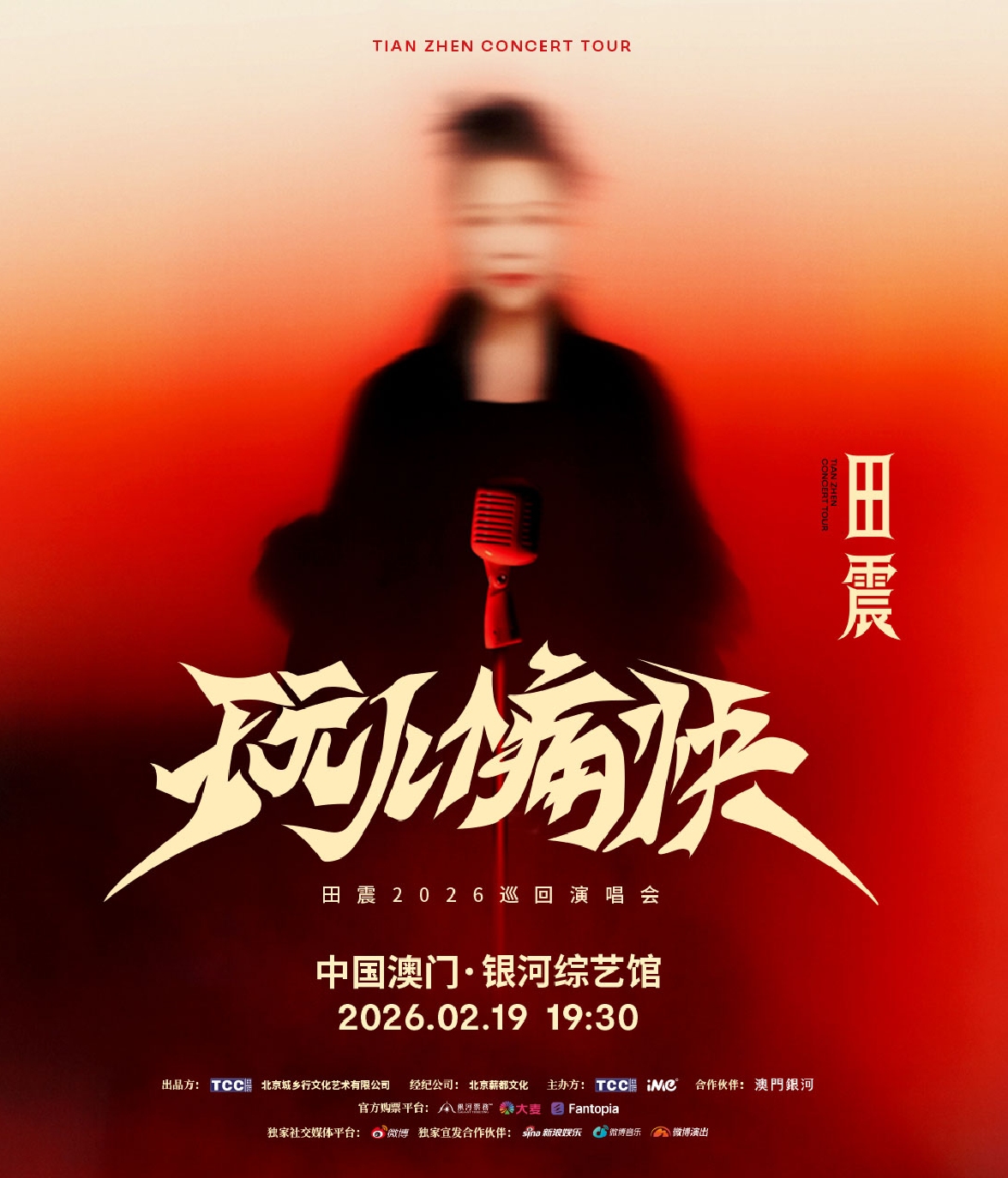 2026田震「玩儿个痛快」巡回演唱会-中国澳门站 - Macau