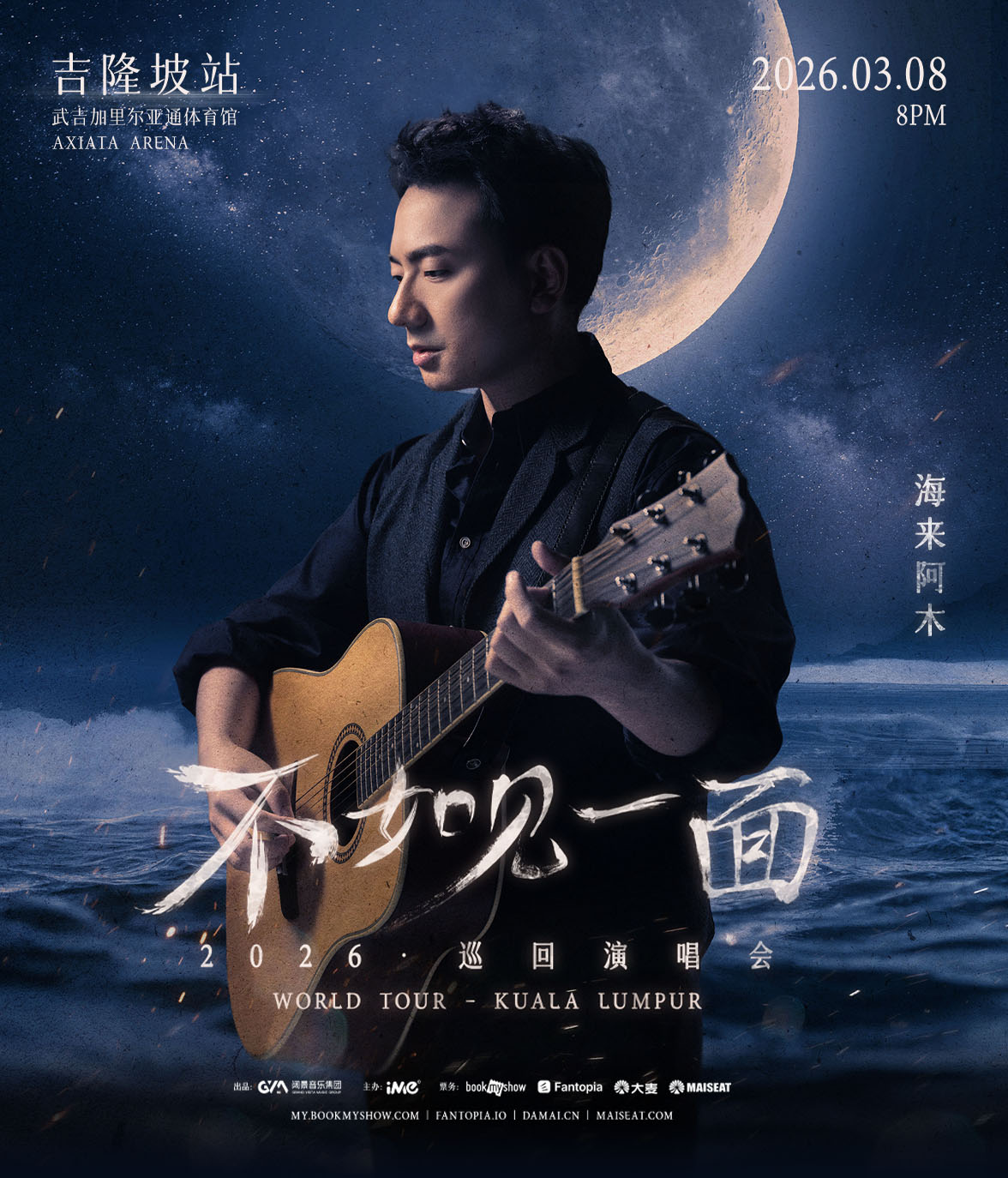 《不如见一面》海来阿木2026巡回演唱会-吉隆坡站