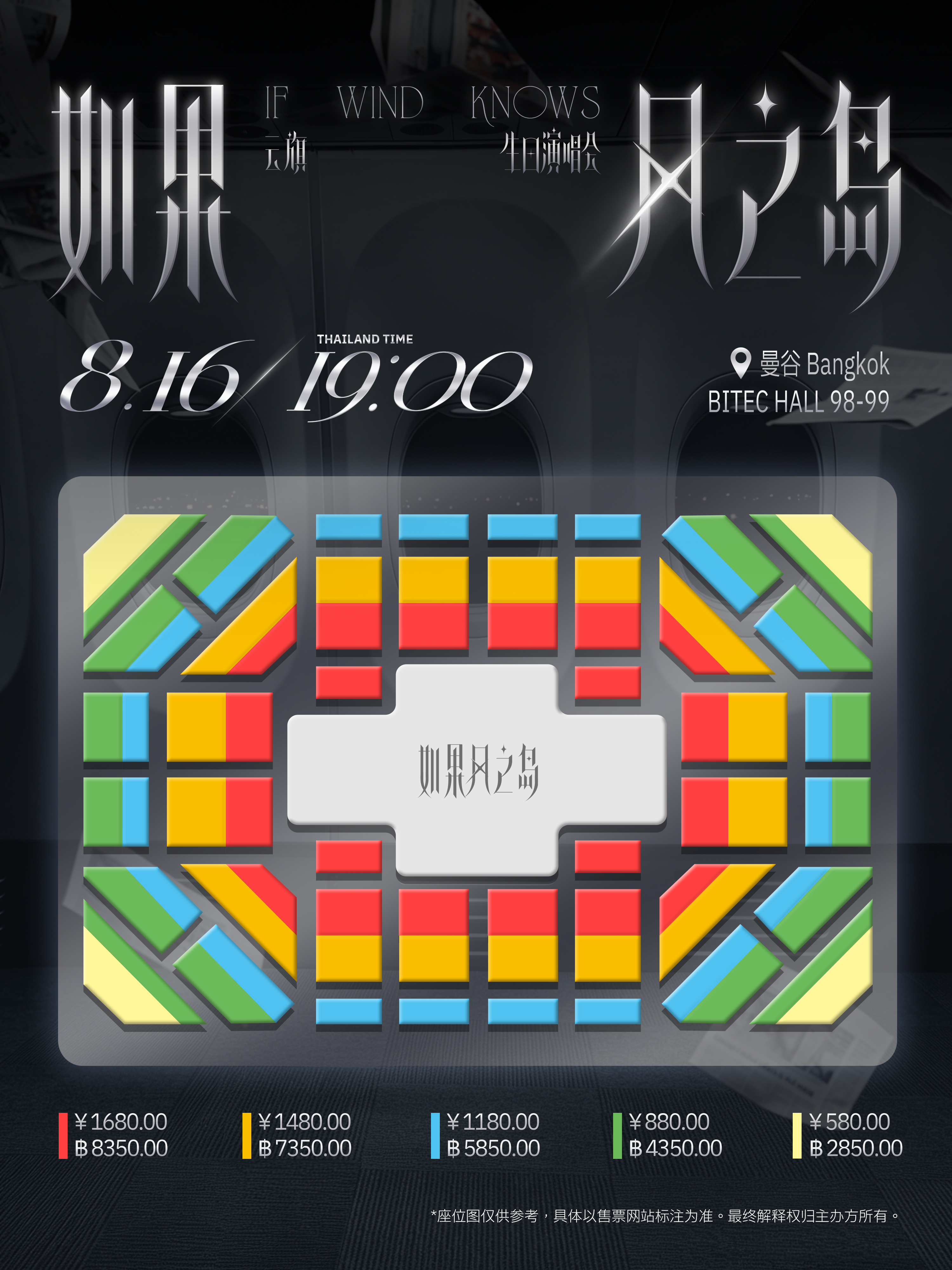 IF WIND KNOWS-Yunqi's Birthday Concert Bangkok Complete Guide | Tickets, Seating, Transport, Hotels, Local Food, Entry Rules, Setlist & Weather Tips - Seating Chart IF WIND KNOWS-Yunqi's Birthday Concert Bangkok Complete Guide | Tickets, Seating, Transport, Hotels, Local Food, Entry Rules, Setlist & Weather Tips - Seating Chart